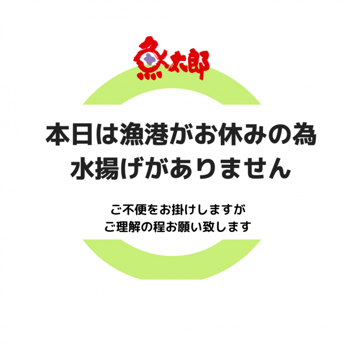 【セリお休み】本日は水揚げがありません