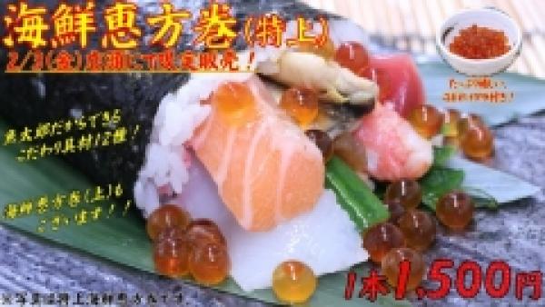 本日限定！海鮮恵方巻販売！