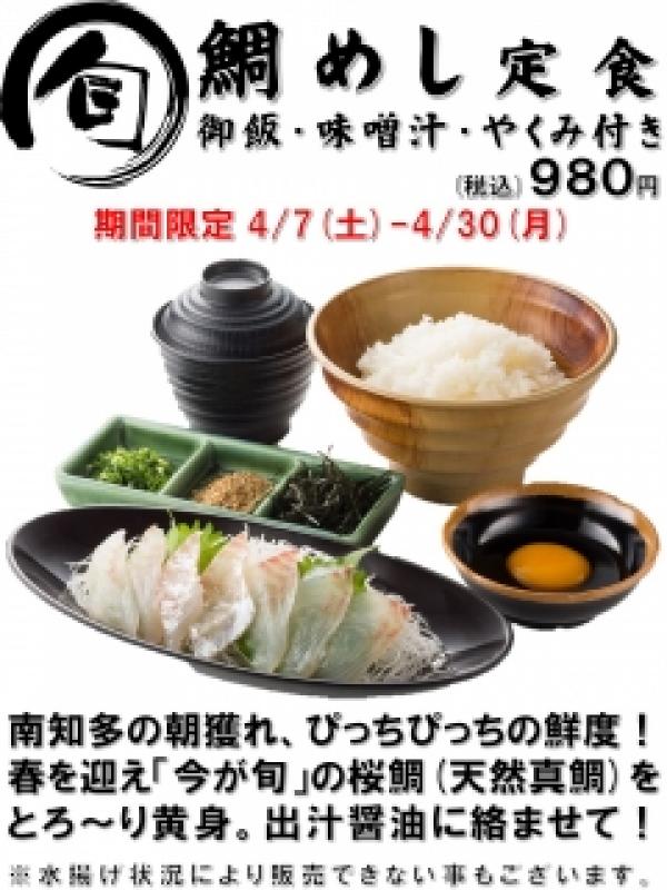 春が旬！《鯛めし定食》期間限定販売！