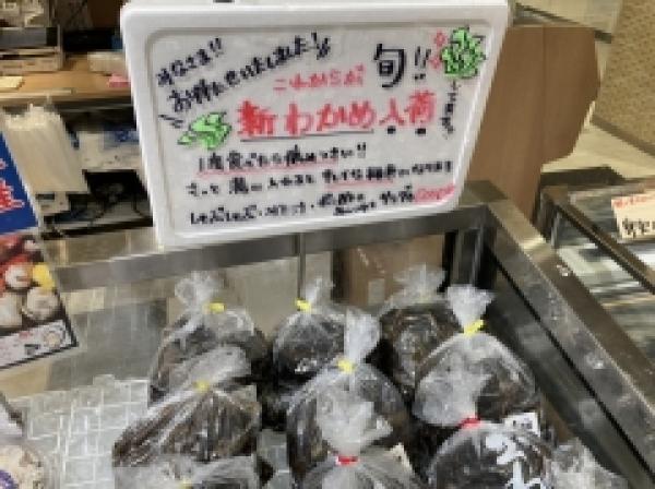 海藻の旬は冬！　【生】が手に入るのは今だけ！