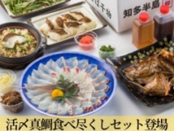 活〆真鯛食べ尽くしセット」の販売を開始しました‼