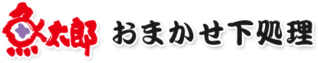 魚太郎おまかせ処理